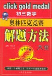 初三数学奥林匹克竞赛解题方法大全