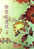 徐霞客遊記（上下冊） pdf epub mobi 电子书 下载