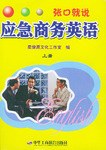 应急商务英语(上下册) (平装) pdf epub mobi 电子书 下载