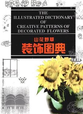 山花野草裝飾圖典