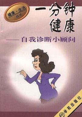 一分钟健康自我诊断小顾问 pdf epub mobi 电子书 下载