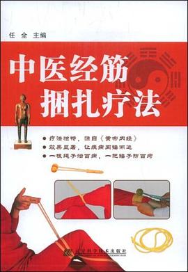 中医经筋捆扎疗法 pdf epub mobi 电子书 下载