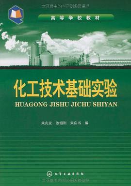 化工技术基础实验