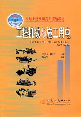 工程机械与施工用电 pdf epub mobi 电子书 下载