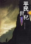 平民世纪 pdf epub mobi 电子书 下载