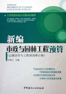 新编市政与园林工程预算 pdf epub mobi 电子书 下载