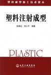 塑料注射成型 pdf epub mobi 电子书 下载