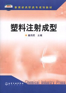 塑料注射成型 pdf epub mobi 电子书 下载