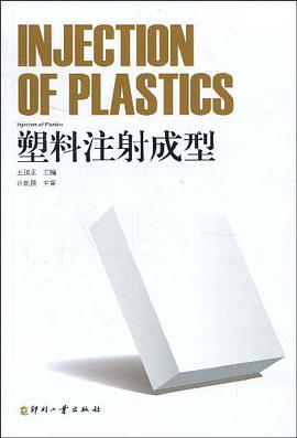 塑料注射成型 pdf epub mobi 电子书 下载