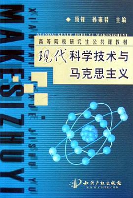 现代科学技术与马克思主义