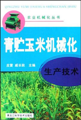青贮玉米机械化生产技术 pdf epub mobi 电子书 下载