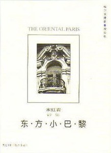 东方小巴黎 pdf epub mobi 电子书 下载