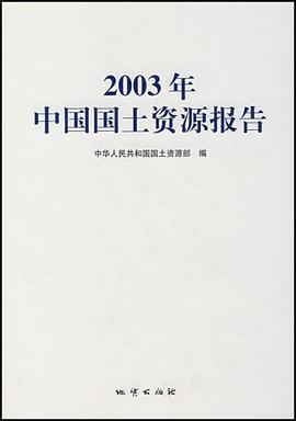 2003年中国国土资源报告