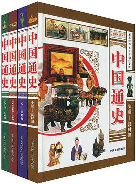 中国通史（套装全4册） pdf epub mobi 电子书 下载