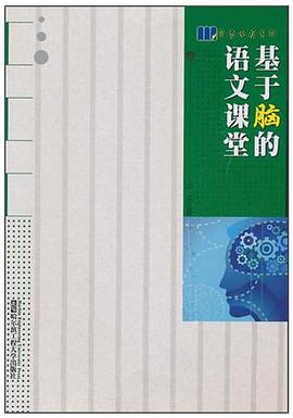 基于脑的语文课堂 pdf epub mobi 电子书 下载