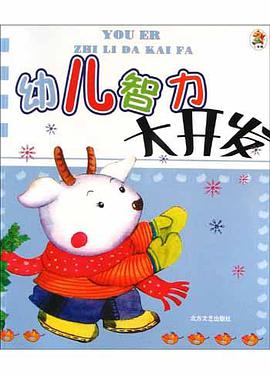 幼儿智力大开发 pdf epub mobi 电子书 下载