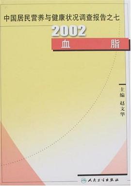 中国居民营养与健康状况调查报告之七·2002血脂 pdf epub mobi 电子书 下载
