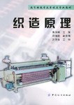 织造原理 pdf epub mobi 电子书 下载