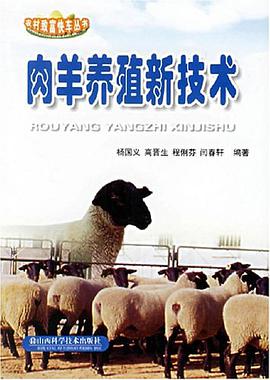 肉羊養殖新技術 pdf epub mobi 電子書 下載
