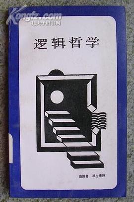 逻辑哲学 pdf epub mobi 电子书 下载