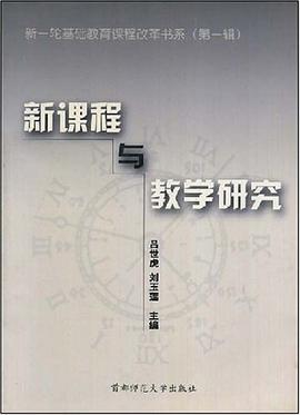 新一轮基础教育课程改革书系(第一辑)