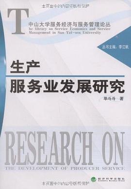 生产服务业发展研究 pdf epub mobi 电子书 下载