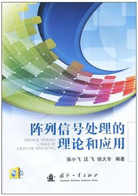 阵列信号处理的理论和应用 pdf epub mobi 电子书 下载