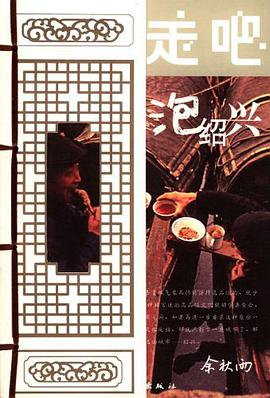 走吧,泡绍兴