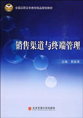 销售渠道与终端管理