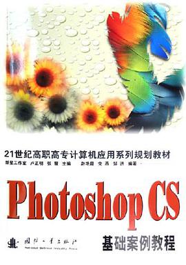 Photoshop CS基础案例教程 pdf epub mobi 电子书 下载