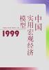 中国实用宏观经济模型1999 pdf epub mobi 电子书 下载