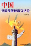 中国少数民族教育立法论 pdf epub mobi 下载
