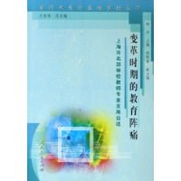变革时期的教育阵痛-上海市北郊学校教师专业发展自述 pdf epub mobi 电子书 下载