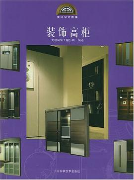 装饰高柜 pdf epub mobi 电子书 下载