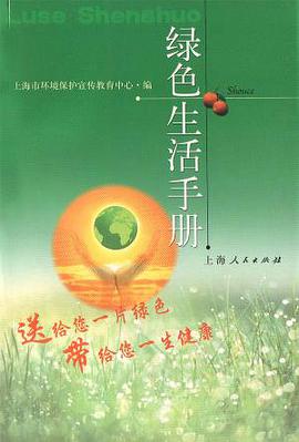 绿色生活手册 pdf epub mobi 电子书 下载