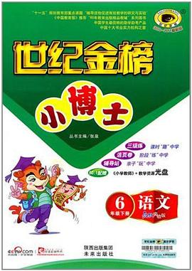 世纪金榜小博士·语文（6年级下） pdf epub mobi 电子书 下载