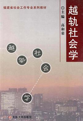 越轨社会学 pdf epub mobi 电子书 下载