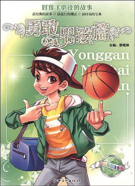 勇敢男孩篇 pdf epub mobi 电子书 下载