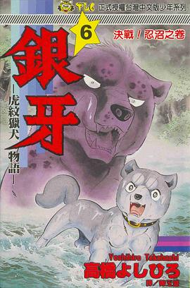 銀牙－虎紋獵犬物語－06 pdf epub mobi 電子書 下載