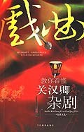 教你看懂關漢卿雜劇 pdf epub mobi 電子書 下載