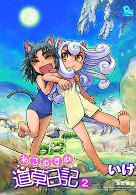 ねこむすめ道草日記 (2) (リュウコミックス) (コミック) pdf epub mobi 电子书 下载