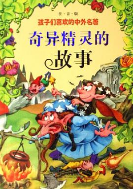 奇异精灵的故事 pdf epub mobi 电子书 下载