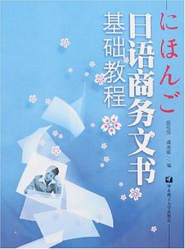 日语商务文书基础教程