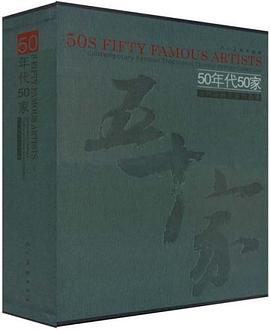 50年代50家当代国画名家作品集（上.下） pdf epub mobi 电子书 下载