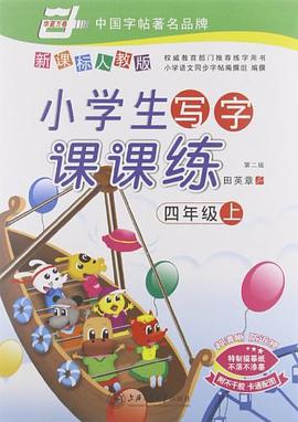 四年级上 pdf epub mobi 电子书 下载