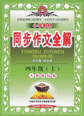 四年级上 pdf epub mobi 电子书 下载