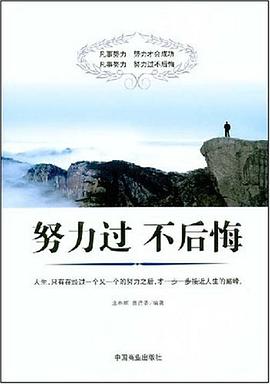 努力过 不后悔 pdf epub mobi 电子书 下载