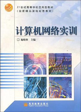 计算机网络实训 pdf epub mobi 电子书 下载