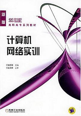 计算机网络实训 pdf epub mobi 电子书 下载