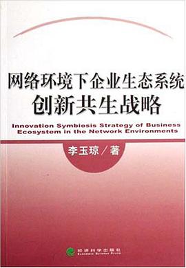 网络环境下企业生态系统创新共生战略 pdf epub mobi 电子书 下载